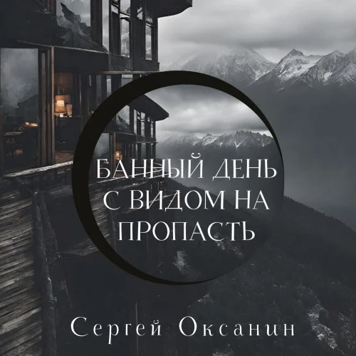 Банный день с видом на пропасть