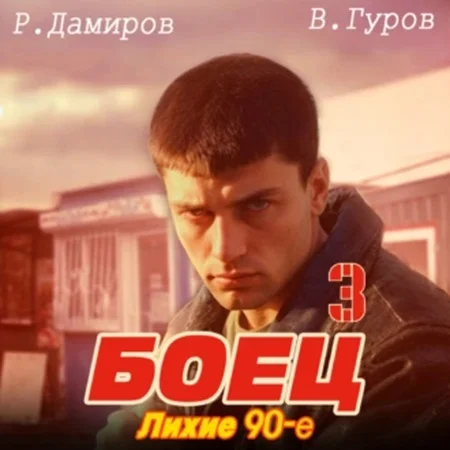 Боец 3, Лихие 90-е