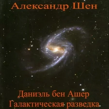 Галактическая разведка