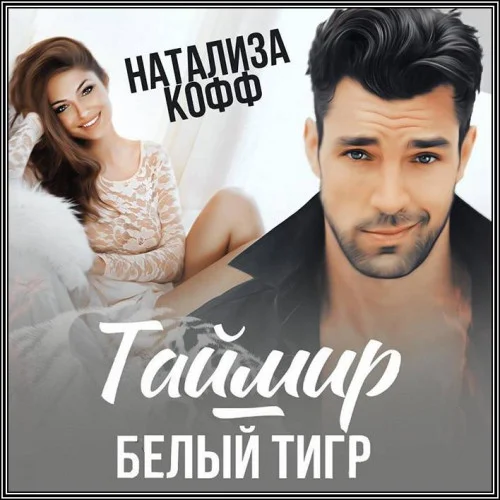 Таймир-Белый Тигр