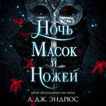 Ночь масок и ножей