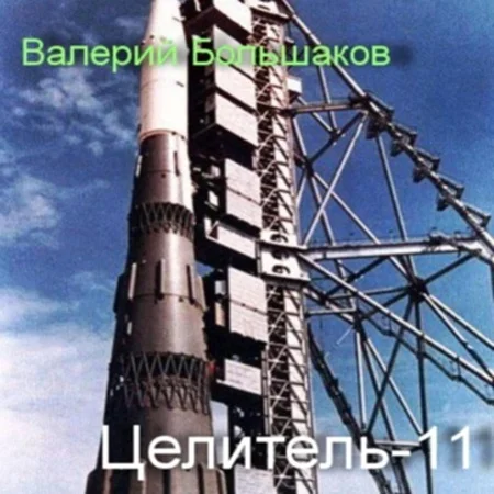 Целитель 11