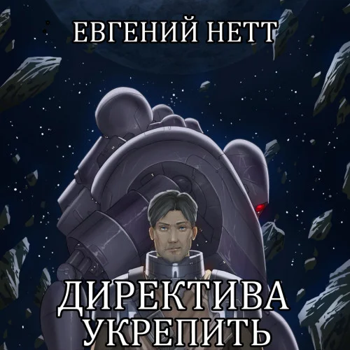Укрепить