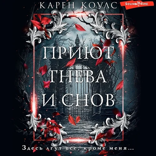 Приют гнева и снов