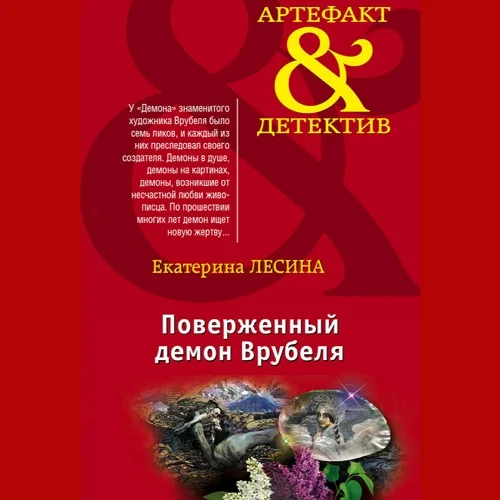 Поверженный демон Врубеля