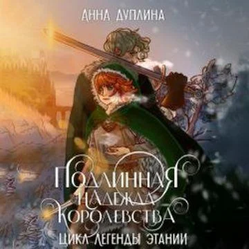 Подлинная надежда королевства