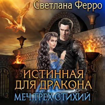 Истинная для дракона. Меч трёх стихий