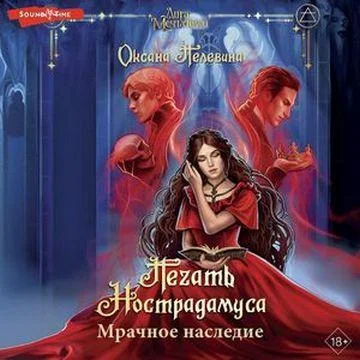 Мрачное наследие