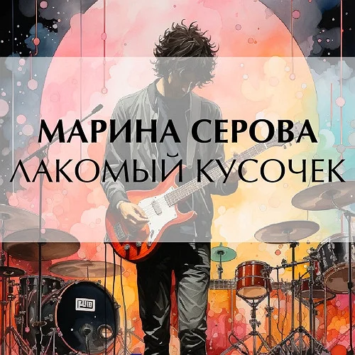 Лакомый кусочек