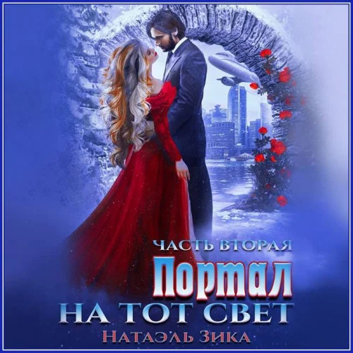 Портал на тот свет. Часть вторая