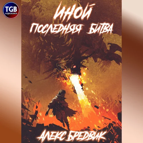 Последняя Битва