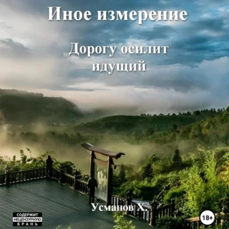 Дорогу осилит идущий