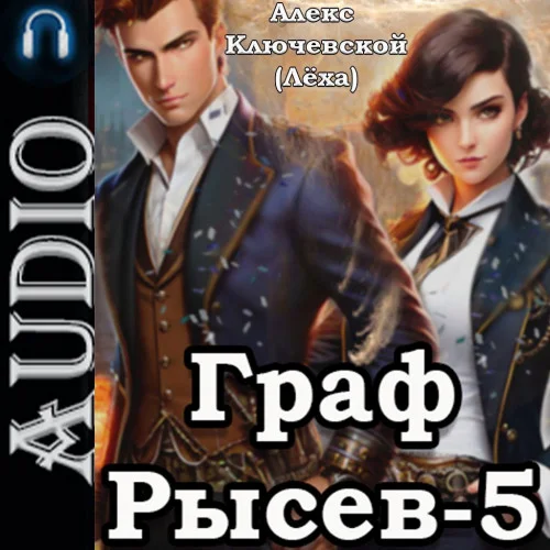 Граф Рысев 5