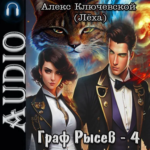 Граф Рысев 4