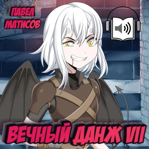 Вечный Данж 7