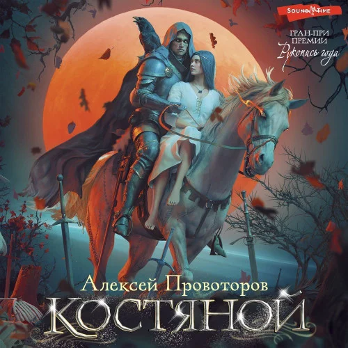 Костяной (сборник)