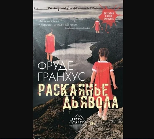 Раскаянье дьявола