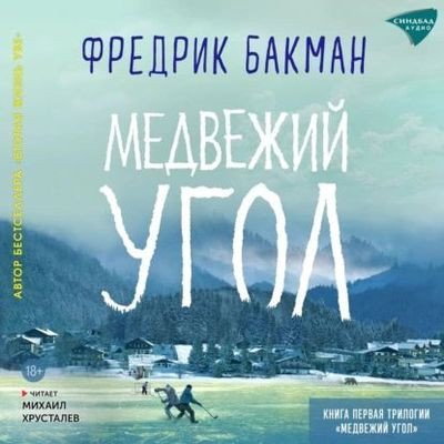 Фредерик Бакман - Медвежий угол (2024) MP3