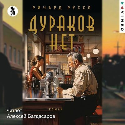 Ричард Руссо - Дураков нет (2024) MP3