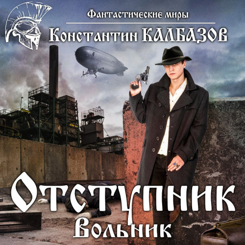 Константин Калбазов - Отступник 1, Вольник (2023) МР3