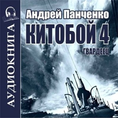 Андрей Панченко - Китобой 4. Гвардеец (2024) MP3