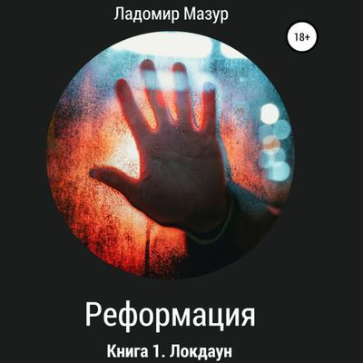 Ладомир Мазур - Реформация 1. Локдаун (2024) MP3