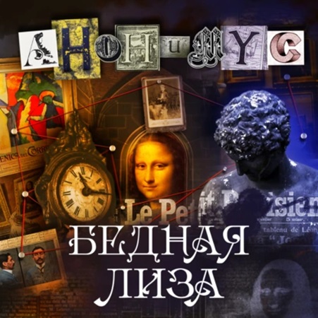 Анонимус - Анонимус 14, Выжига, или Золотое руно судьбы (2024) МР3