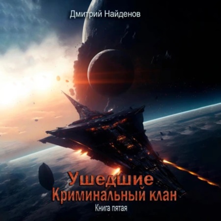 Дмитрий Найденов - Ушедшие 5, Криминальный клан (2024) МР3