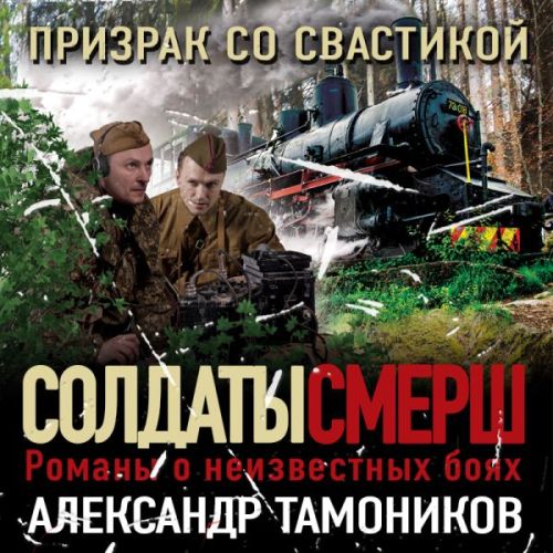 Александр Тамоников - СМЕРШ – спецназ Сталина. Призрак со свастикой (2022) МР3