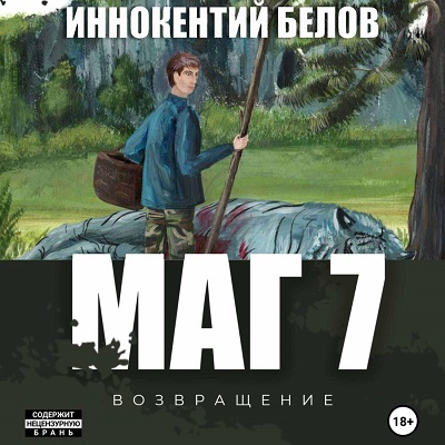 Иннокентий Белов - Слесарь, Книга 7. Маг (2024) МР3