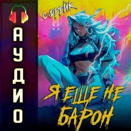 Сириус Дрейк - Дорогой барон! 01, Я еще не барон (2024) МР3 торрент скачать
