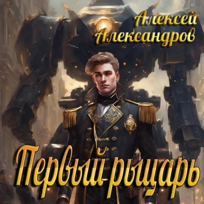 Алексей Александров - Первый рыцарь 1. Первый рыцарь (2024) MP3