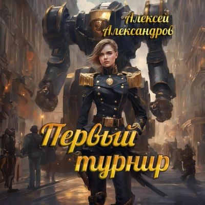 Алексей Александров - Первый рыцарь 2. Первый турнир (2024) MP3