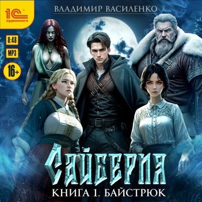 Владимир Василенко - Сайберия 1. Байстрюк (2024) МР3