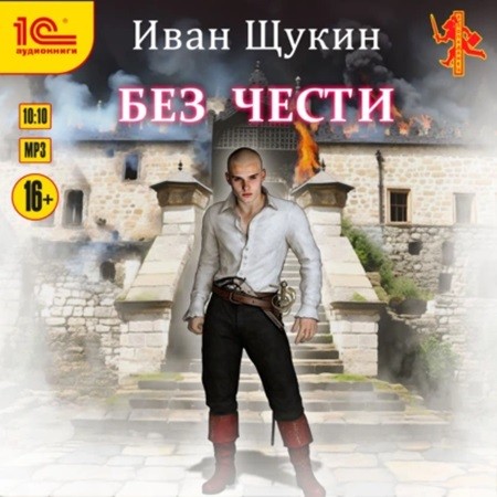 Иван Щукин - Боярская честь 3. Без чести (2024) МР3
