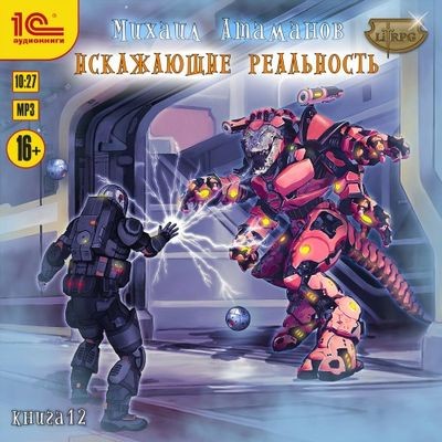 Михаил Атаманов - Искажающие реальность [Книга 12] (2024) MP3