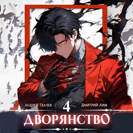 Андрей Ткачев, Дмитрий Лим - Носитель симбионта 4, Дворянство. Книга 4 (2024) МР3