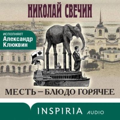 Свечин Николай - Месть - блюдо горячее (2024) MP3