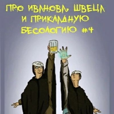 Вадим Булаев - Про Иванова, Швеца и прикладную бесологию #4 (2023) МР3
