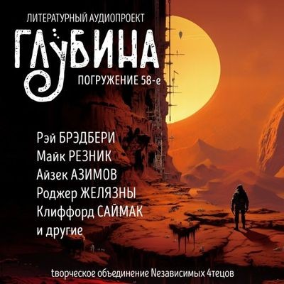 Сборник - Литературный аудиопроект «Глубина» [выпуск 58] (2024) MP3