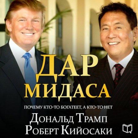 Дональд Трамп, Роберт  Кийосаки - Дар Мидаса (2015) МР3