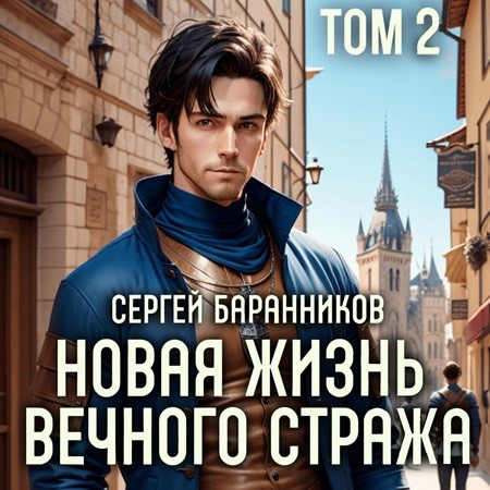 Сергей Баранников - Новая жизнь Вечного стража 2 (2024) МР3