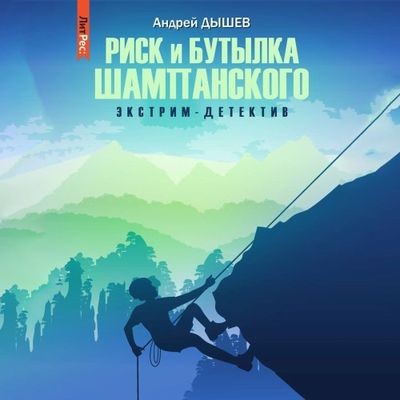 Андрей Дышев - Риск и бутылка шампанского (2024) МР3 торрент скачать