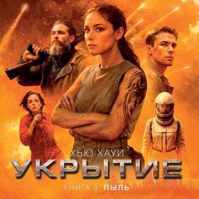 Хью Хауи - Укрытие 3. Пыль (2024) МР3 торрент скачать