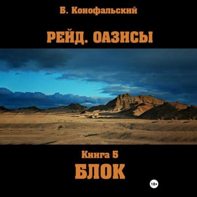 Борис Конофальский - Рейд: Оазисы. Блок (2024) MP3