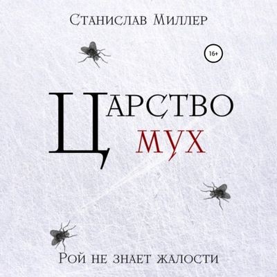 Станислав Миллер - Царство мух (2024) MP3