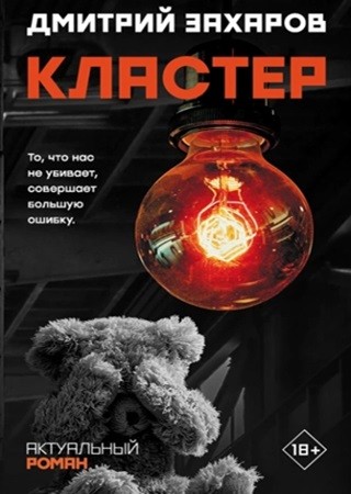 Дмитрий Захаров - Кластер (2024) МР3