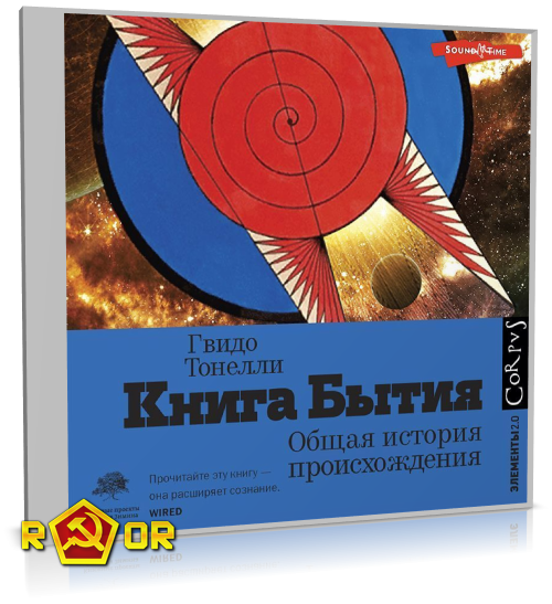 Гвидо Тонелли - Книга Бытия. Общая история происхождения (2022) MP3 торрент скачать