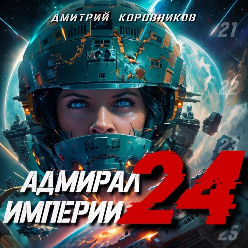 Дмитрий Коровников - Адмирал Империи 24 (2024) МР3