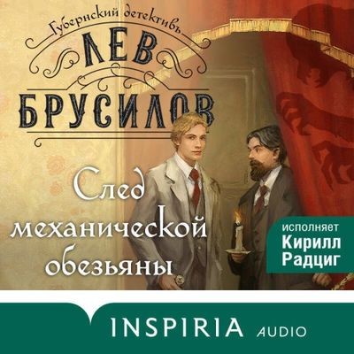 Лев Брусилов - Губернский детективъ. След механической обезьяны (2024) MP3